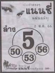 เลขหวยแนนซี 16-6-66