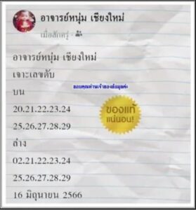 เลขอาจารย์หนุ่มเชียงใหม่ 16-6-66