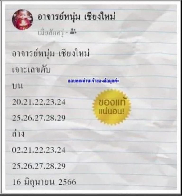เลขอาจารย์หนุ่มเชียงใหม่ 16-6-66