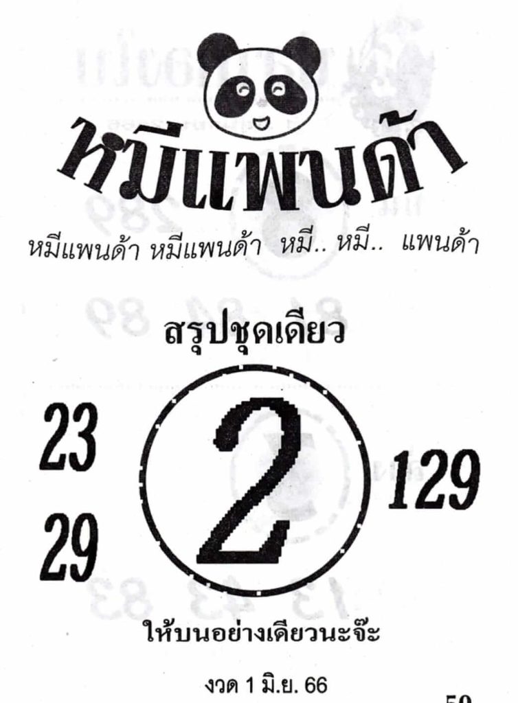 เลขเด็ดหมีแพนด้า 16-6-66
