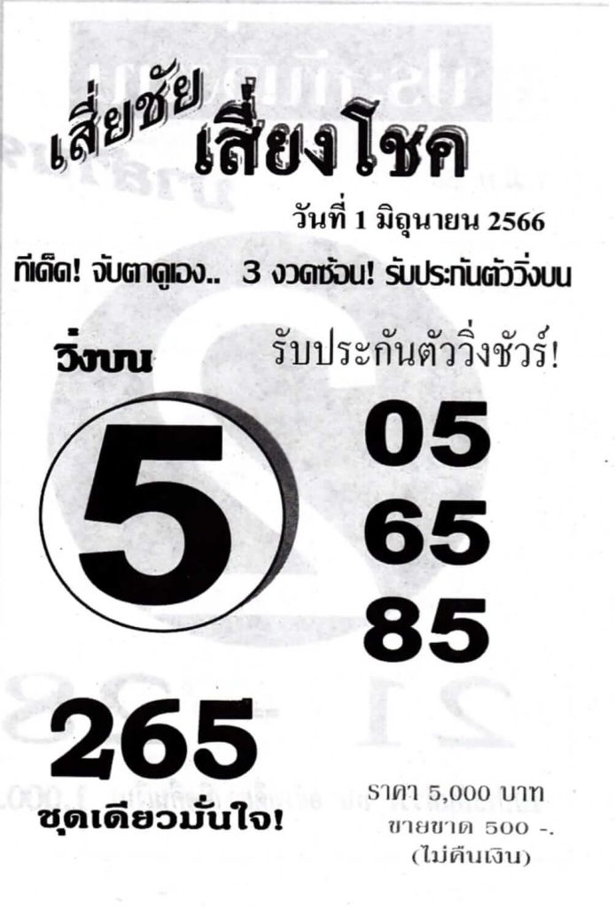 เลขเด็ดเสี่ยชัยเสี่ยงโชค 1-6-66