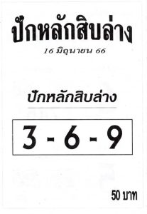 เลขเด่นหวยปักหลักสิบล่าง 1-7-66
