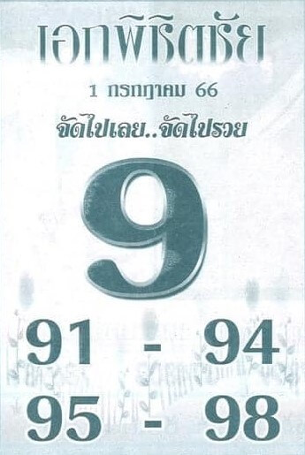 เลขเด่นหวยเอกพิชิตชัย 1-7-66