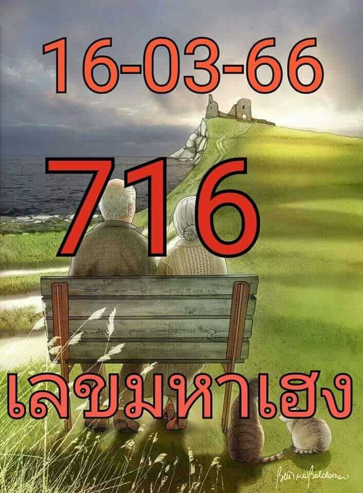 หวยไทยรัฐ เลขมหาเฮง 16/7/66 หวยไทยรัฐ เลขมหาเฮง 16/7/66