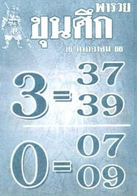 หวยไทย ขุนศึก 16/7/66