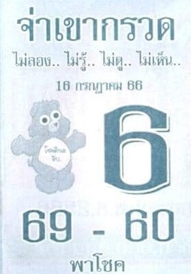หวยไทย จ่าเขากรวด 16/7/66