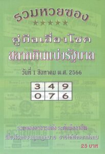 หวยไทย ปกเขียว 31/7/66