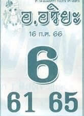 หวยไทย อาจารย์อริยะ 16/7/66