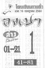 หวยไทย อั่งเปา 16/7/66