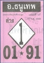 หวยไทย อาจารย์ธนูเทพ 16/7/66