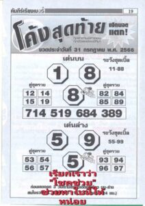 หวยไทย โค้งสุดท้าย 31/7/66