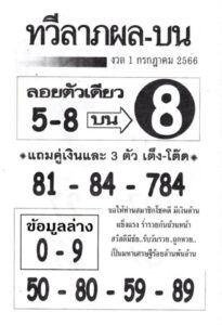 หวยไทยรัฐทวีลาภผลบน 16-7-66