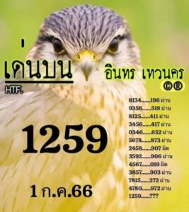 หวยไทยรัฐอินทรเทวนคร 16-7-66