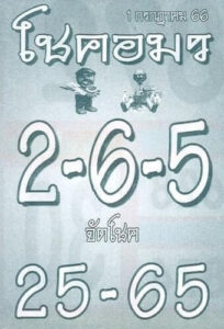 หวยไทยรัฐโชคอมร 16-7-66