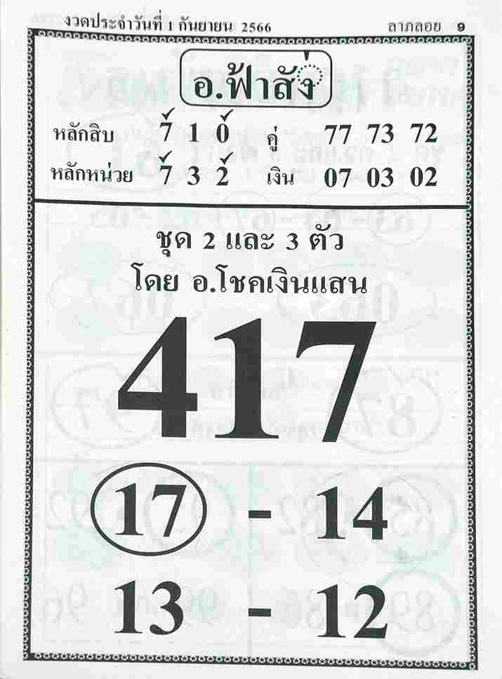 หวยไทย อาจารย์ฟ้าสั่ง 1/9/66
