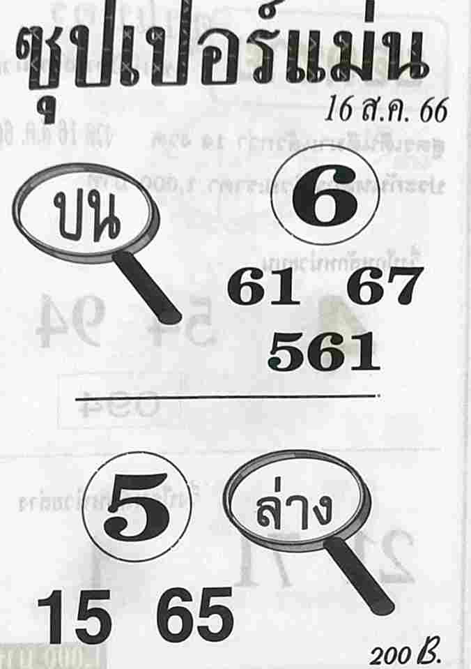 หวยไทย ซุปเปอร์แม่น 16/8/66