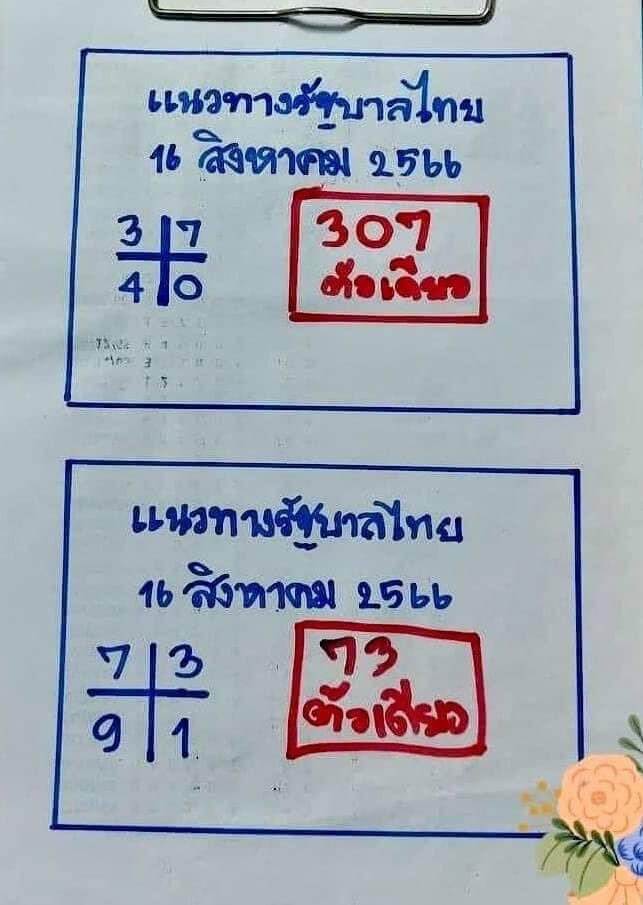 หวยไทย เฮียนัน 16/8/66