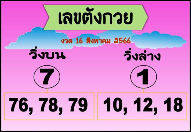 หวยไทย เลขตังกวย 16/8/66