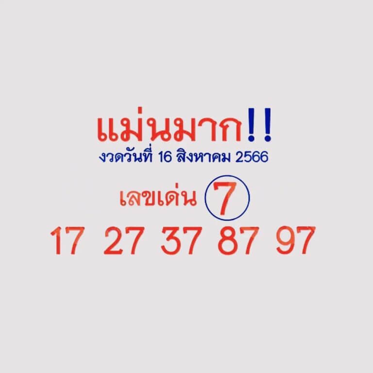 หวยไทย แม่นมาก 1/9/66
