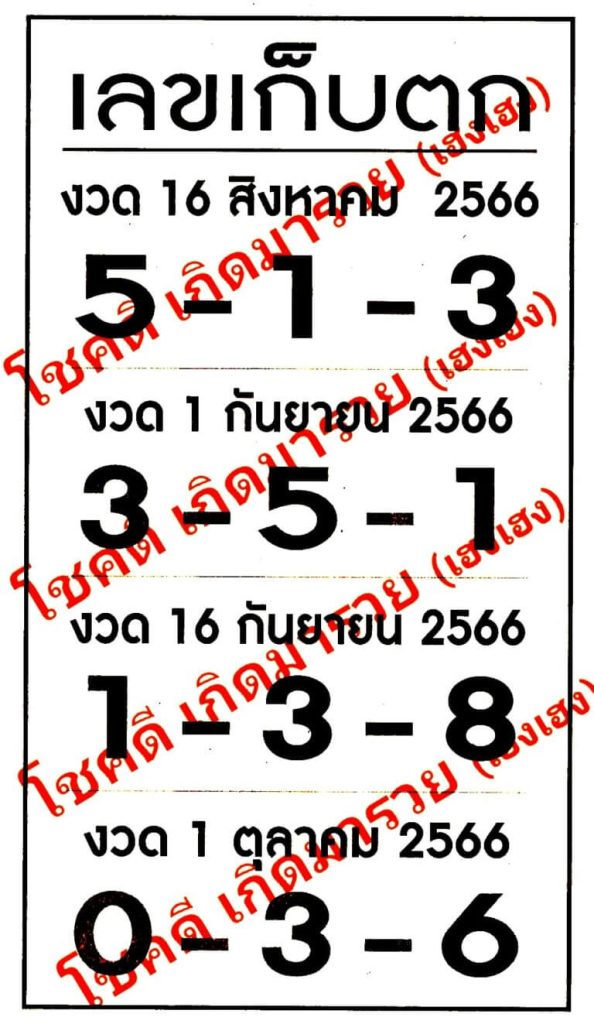 หวยไทย เลขเก็บตก 1/9/66 