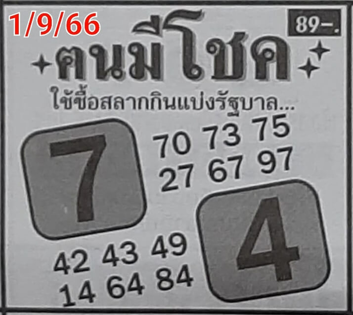 หวยไทย คนมีโชค 1/9/66 