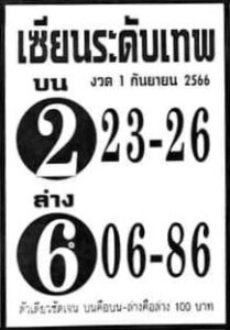 หวยไทย ระดับเทพ 1/9/66
