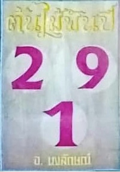 หวยไทย ต้นไม้พันปี 1/9/66
