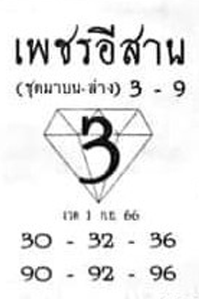 หวยไทย เพชรอีสาน 1/9/66
