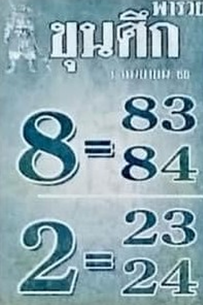 หวยไทย ขุนศึก 1/9/66 