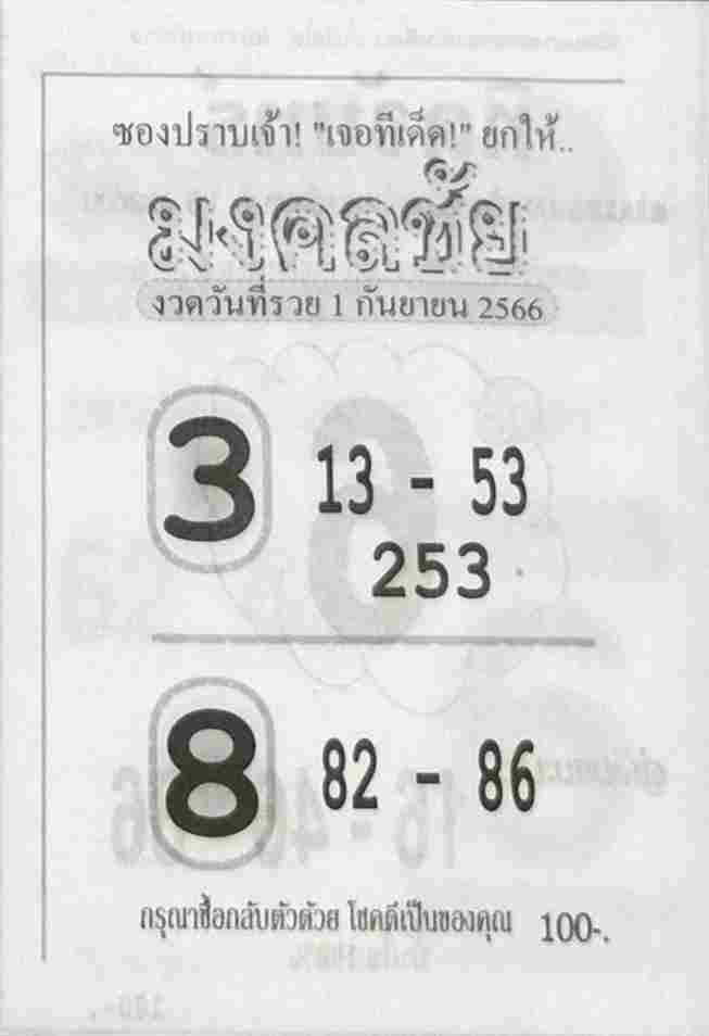 หวยไทย มงคลชัย 1/9/66

