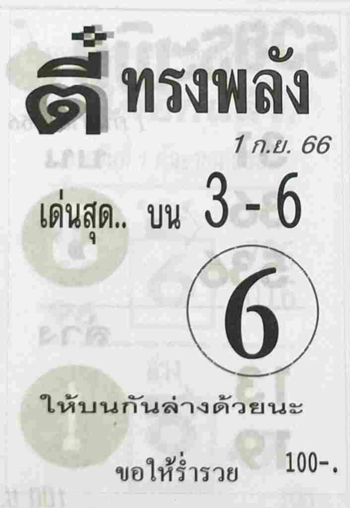 หวยไทย ตี๋ทรงพลัง 1/9/66 