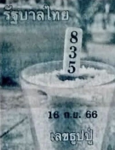 หวยไทย ธูปหลวงปู่ 16/9/66