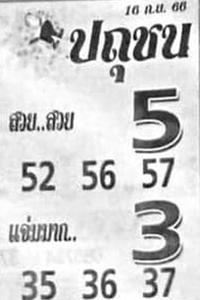 หวยไทย ปถุชน 16/9/66

