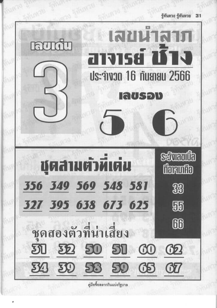 หวยไทย อาจารย์ช้าง 16/9/66 