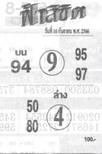 หวยไทย ฟ้าลิขิต 16/9/66
