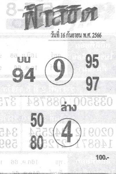 หวยไทย ฟ้าลิขิต 16/9/66

