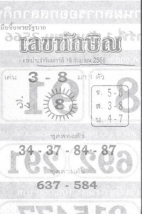 หวยไทย เลขทักษิณ 1/10/66