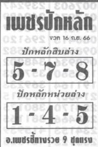 หวยไทย เพชรปักหลัก 1/10/66