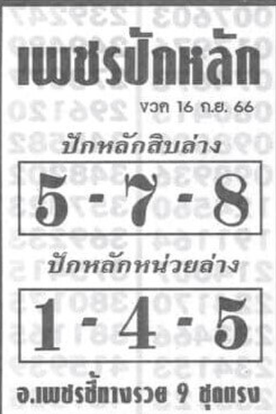 หวยไทย เพชรปักหลัก 1/10/66 