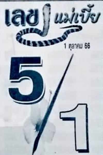หวยไทย เลขแม่เบี้ย 1/10/66
