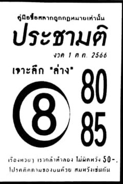 หวยไทย ประชามติ 1/10/66
