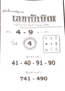หวยไทย ทักษิณ 1/10/66