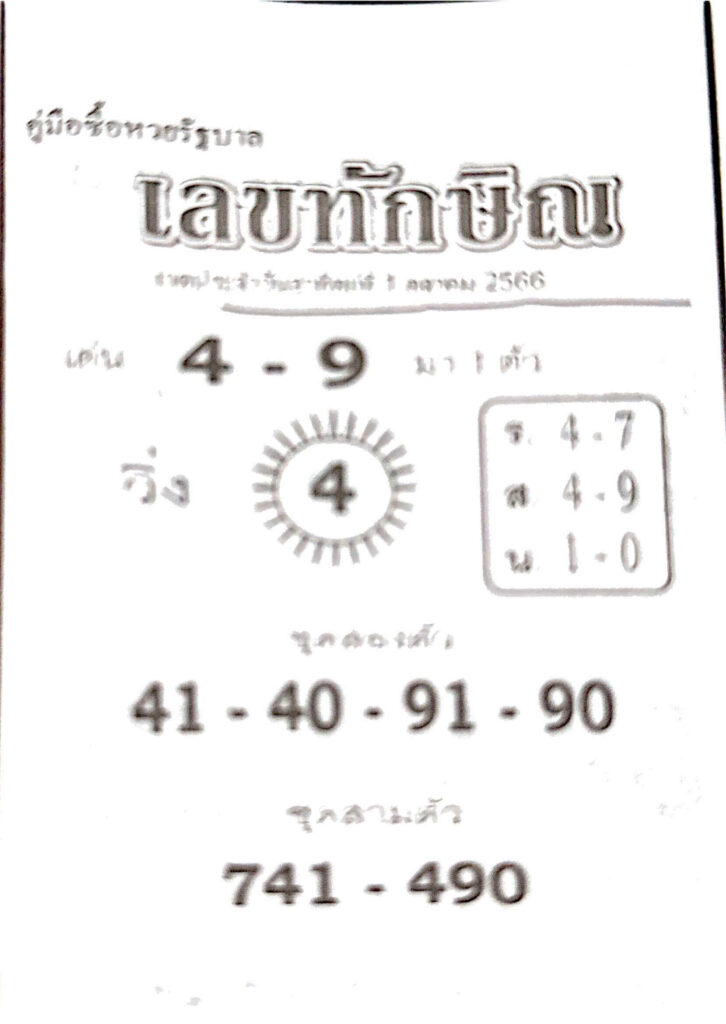 หวยไทย เลขทักษิณ 1/10/66 