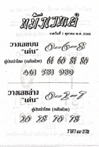 หวยไทย ขมังเวทย์ 1/10/66