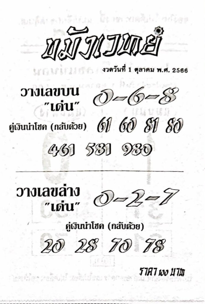 หวยไทย ขมังเวทย์ 1/10/66 