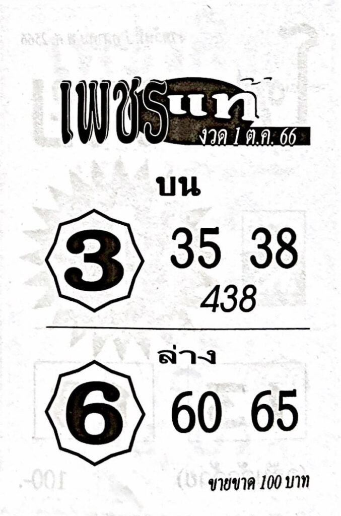 หวยไทย เพชรแท้ 1/10/66
