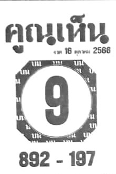 หวยไทย คูณเห็น 16/10/66
