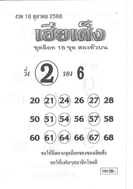 หวยไทย เฮียเศ็ง 16/10/66
