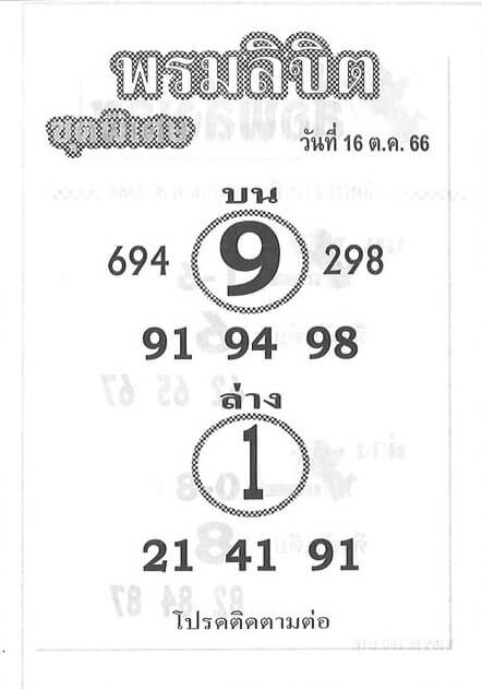 หวยไทย พรมลิขิต 16/10/66 