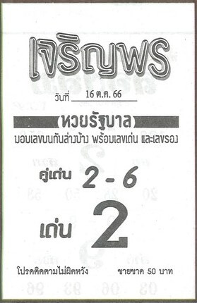 หวยไทย เจริญพร 1/11/66
